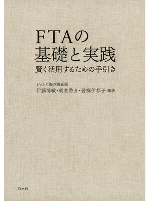 cover image of FTAの基礎と実践：賢く活用するための手引き
